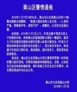 澳门易火棋牌官网在黄山市黄山区富建国际大酒店楼下的超市前发生一起伤害案